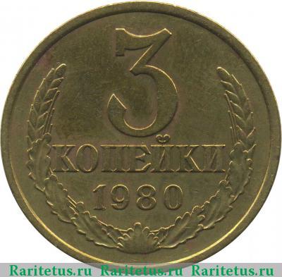 Реверс монеты 3 копейки 1980 года  штемпель 3.1
