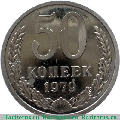 Реверс монеты 50 копеек 1979 года  малая звезда