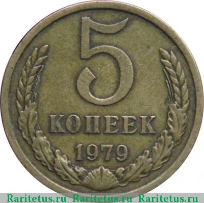 Реверс монеты 5 копеек 1979 года  малая звезда
