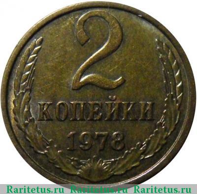 Реверс монеты 2 копейки 1978 года  с остями