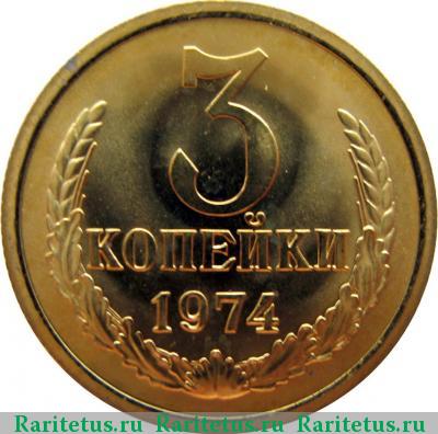 Реверс монеты 3 копейки 1974 года  плоские ленты
