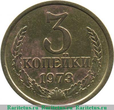 Реверс монеты 3 копейки 1973 года  штемпель 2.2Б