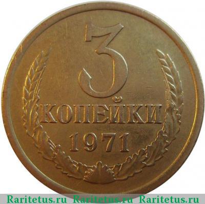 Реверс монеты 3 копейки 1971 года  без уступа