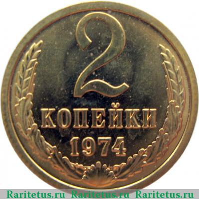 Реверс монеты 2 копейки 1974 года  штемпель 1.13