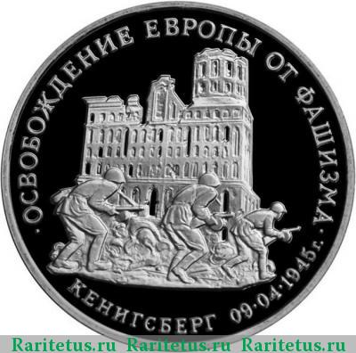 Реверс монеты 3 рубля 1994 года ММД Кенигсберг, ошибка proof
