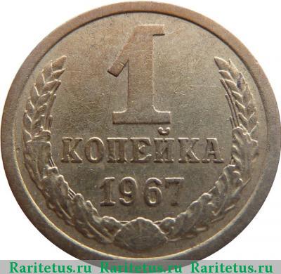 Реверс монеты 1 копейка 1967 года  штемпель 1.31