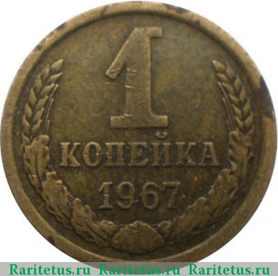 Реверс монеты 1 копейка 1967 года  штемпель 1.32