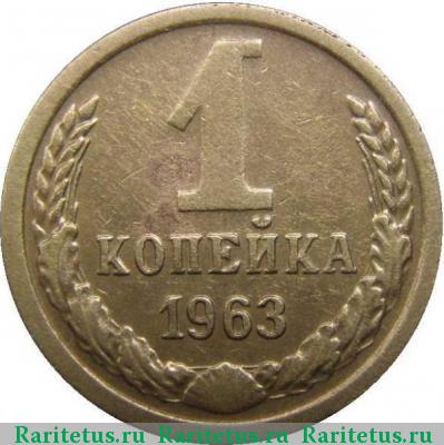 Реверс монеты 1 копейка 1963 года  герб приподнят