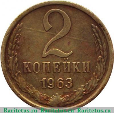 Реверс монеты 2 копейки 1963 года  герб приподнят