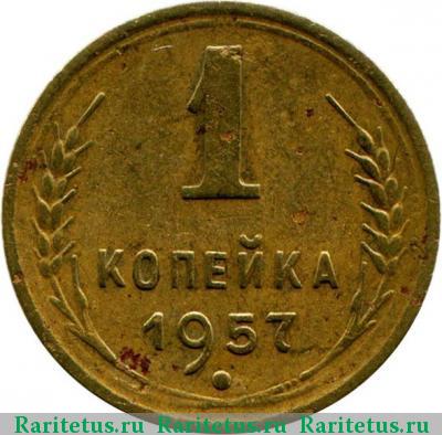 Реверс монеты 1 копейка 1957 года  16 лент