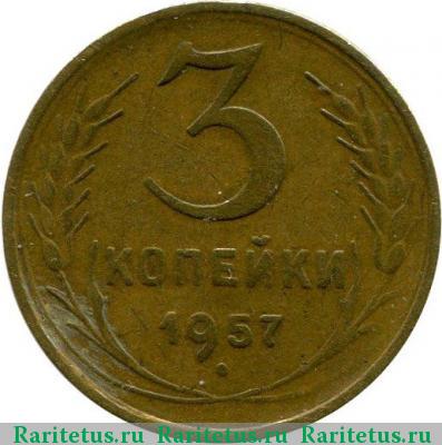Реверс монеты 3 копейки 1957 года  16 лент