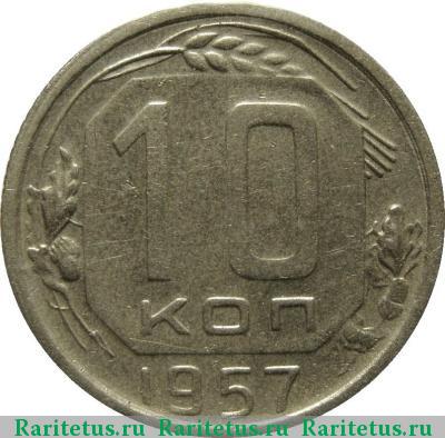 Реверс монеты 10 копеек 1957 года  16 лент