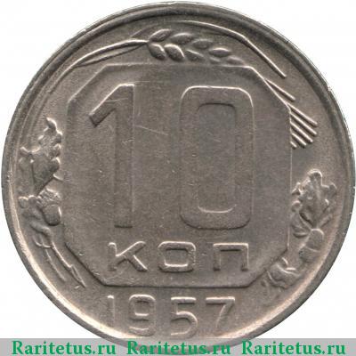 Реверс монеты 10 копеек 1957 года  Аляска