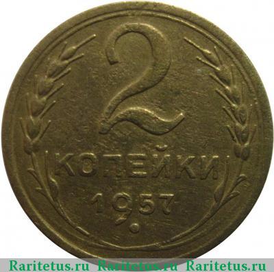Реверс монеты 2 копейки 1957 года  штемпель 1.2