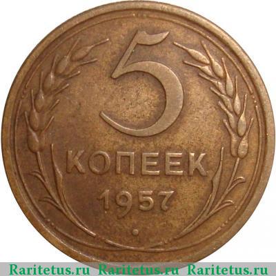 Реверс монеты 5 копеек 1957 года  штемпель 2.2