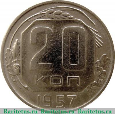 Реверс монеты 20 копеек 1957 года  штемпель 1.22А