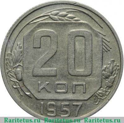 Реверс монеты 20 копеек 1957 года  штемпель 1.21А