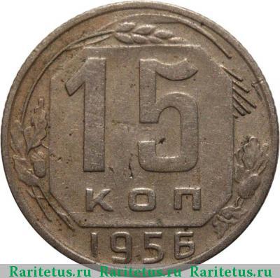 Реверс монеты 15 копеек 1956 года  цифры расставлены
