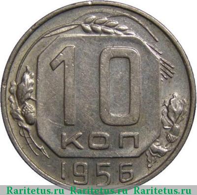 Реверс монеты 10 копеек 1956 года  15 лент