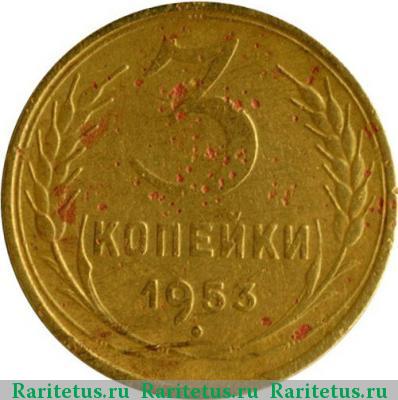 Реверс монеты 3 копейки 1953 года  звезда плоская