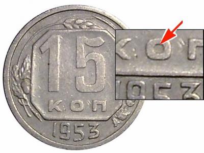 Деталь монеты 15 копеек 1953 года  штемпель А