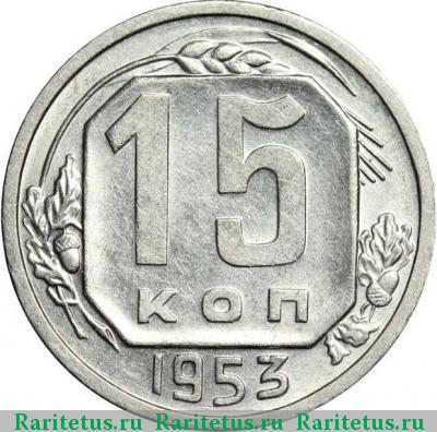 Реверс монеты 15 копеек 1953 года  штемпель А