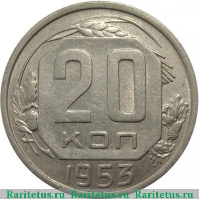 Реверс монеты 20 копеек 1953 года  штемпель 3