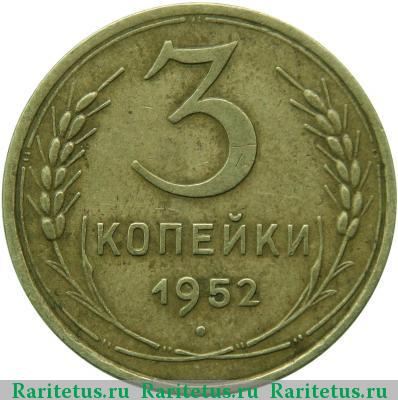 Реверс монеты 3 копейки 1952 года  звезда плоская