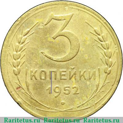Реверс монеты 3 копейки 1952 года  штемпель 3.1В