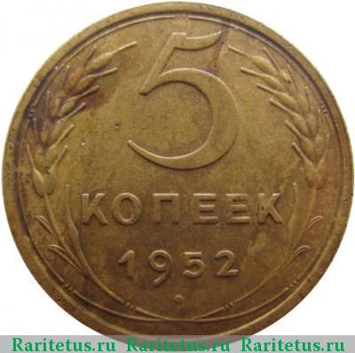 Реверс монеты 5 копеек 1952 года  штемпель 2.1Б