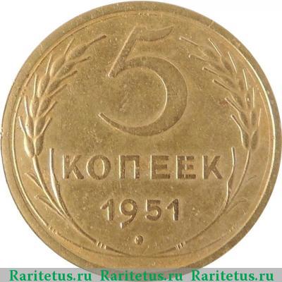 Реверс монеты 5 копеек 1951 года  штемпель 3.21А