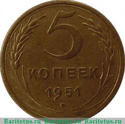 Реверс монеты 5 копеек 1951 года  штемпель 3.22А