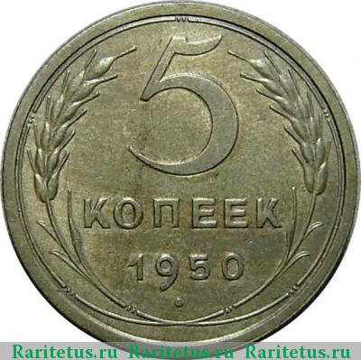 Реверс монеты 5 копеек 1950 года  штемпель 2.2