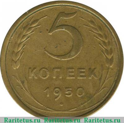 Реверс монеты 5 копеек 1950 года  штемпель 3.21
