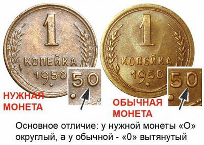 Деталь монеты 1 копейка 1950 года  штемпель 1.4