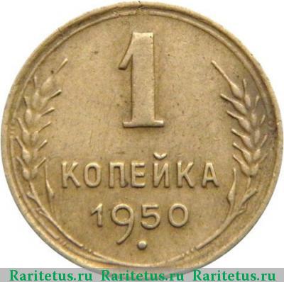 Реверс монеты 1 копейка 1950 года  штемпель 1.4