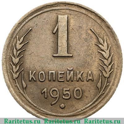 Реверс монеты 1 копейка 1950 года  штемпель 3Б