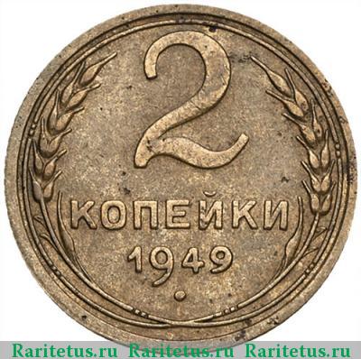 Реверс монеты 2 копейки 1949 года  длинная гаста