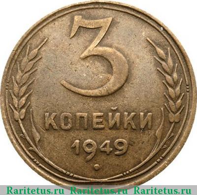 Реверс монеты 3 копейки 1949 года  перепутка