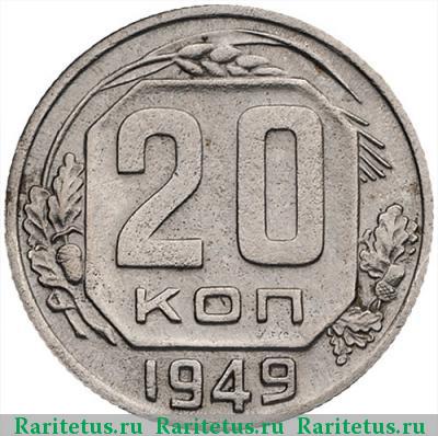 Реверс монеты 20 копеек 1949 года  перепутка
