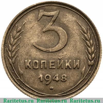 Реверс монеты 3 копейки 1948 года  штемпель 1.12Б