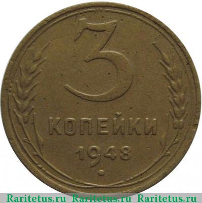 Реверс монеты 3 копейки 1948 года  штемпель 1.13В