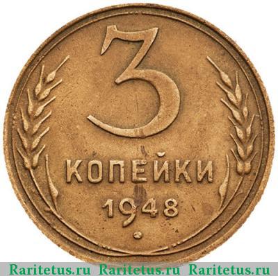 Реверс монеты 3 копейки 1948 года  штемпель 1.12А