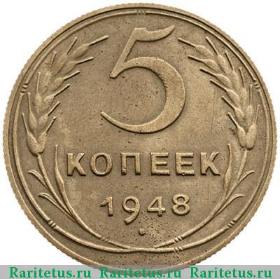 Реверс монеты 5 копеек 1948 года  штемпель 1.12А