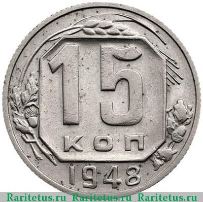 Реверс монеты 15 копеек 1948 года  штемпель 1.11В