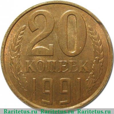 Реверс монеты 20 копеек 1991 года Л жёлтая