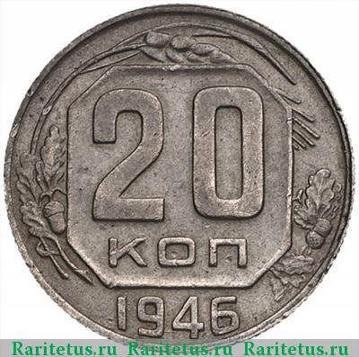 Реверс монеты 20 копеек 1946 года  перепутка