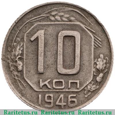 Реверс монеты 10 копеек 1946 года  7 лент