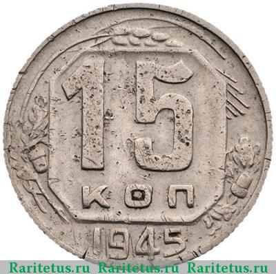 Реверс монеты 15 копеек 1945 года  прямоугольные буквы