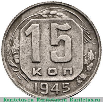 Реверс монеты 15 копеек 1945 года  штемпель 2В